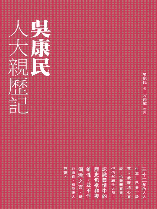 Title details for 吳康民人大親歷記 by 吳康民 - Available